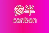 参半色修口腔护理专研店抖音号头像