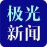 极光新闻抖音达人头像