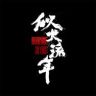 网剧似火流年抖音达人头像