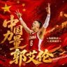 郭艾伦40版抖音达人头像