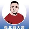 豫北郭大喷同盟广告加工厂抖音达人头像