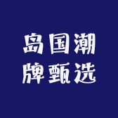 岛国潮牌甄选抖音号头像