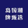 岛国潮牌甄选抖音号头像