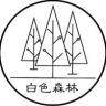 白森林旗舰店3D悬浮卫生巾抖音号头像