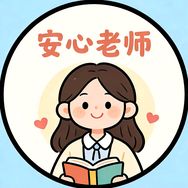 安心学习机测评抖音达人头像