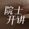 院士开讲抖音达人头像
