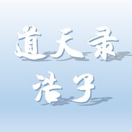 道天录-浩子（新区导师）抖音达人头像