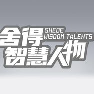 舍得智慧人物抖音达人头像