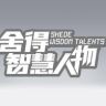 舍得智慧人物抖音达人头像