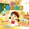 图解动画数学课堂抖音达人头像