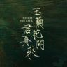 玉兰花开君再来抖音达人头像