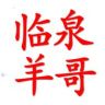 （临泉羊-哥）臣泽农业抖音达人头像