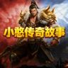 小憨传奇故事（996传奇盒子）抖音达人头像