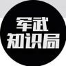军武知识局抖音达人头像