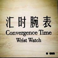 汇时腕表抖音达人头像