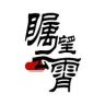 瞩望云霄抖音达人头像