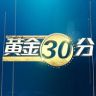 黄金三十分抖音达人头像
