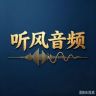 听风的蚕【音频】抖音达人头像