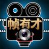 帧有才抖音达人头像