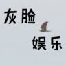 灰脸娱乐抖音达人头像
