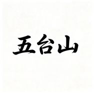 五台山传承合香珠抖音达人头像