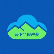 云下YUNXIA（轻户外）抖音达人头像