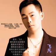 飞凡🎤抖音达人头像