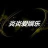 炎炎爱娱乐抖音达人头像