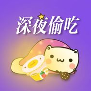 深夜偷吃抖音达人头像