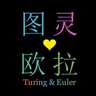 图灵与欧拉抖音达人头像