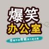爆笑办公室抖音达人头像