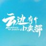 电影《云边有个小卖部》抖音达人头像