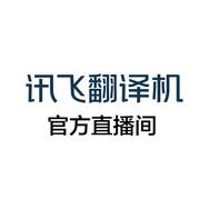 科大讯飞翻译机直播间抖音号头像