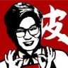 很皮的阿皮抖音达人头像