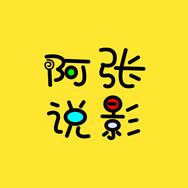 阿张说影抖音达人头像