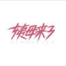 姨母来了抖音达人头像