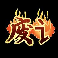 废话科普抖音达人头像