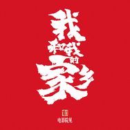 电影我和我的家乡抖音达人头像