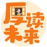 厚读未来（花仙子团队）抖音达人头像