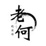 老何纪实馆抖音达人头像