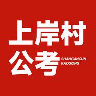 上岸村公考咨询抖音达人头像