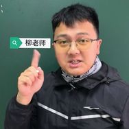 柳老师数学思维抖音达人头像