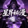 星界秘漫抖音达人头像