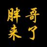 胖哥来了抖音达人头像