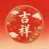 吉祥满门抖音达人头像