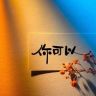 教做菜Y抖音达人头像