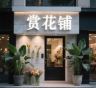 赏花铺抖音达人头像