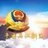 平安两江新区抖音达人头像