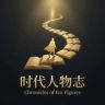 时代人物志抖音达人头像