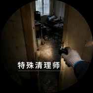 特殊清理师X抖音达人头像